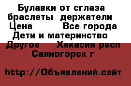 Булавки от сглаза, браслеты, держатели › Цена ­ 180 - Все города Дети и материнство » Другое   . Хакасия респ.,Саяногорск г.